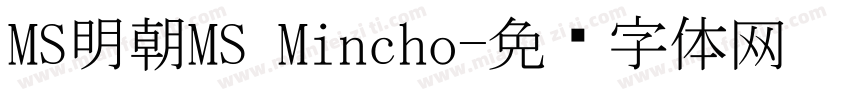 MS明朝MS Mincho字体转换